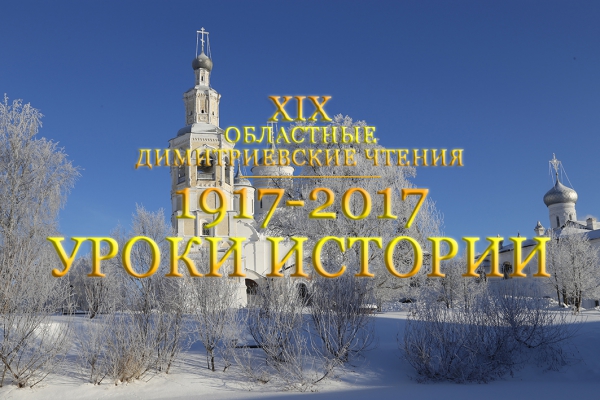 В Вологде состоятся XIX областные Димитриевские чтения