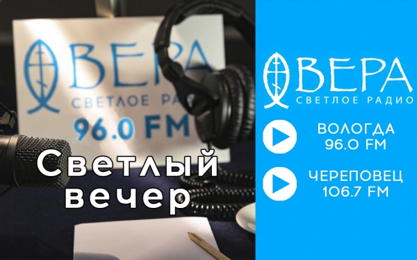 Светлый вечер. Гость программы — Владимир Легойда, председатель Синодального отдела по взаимоотношениям Церкви с обществом и СМИ