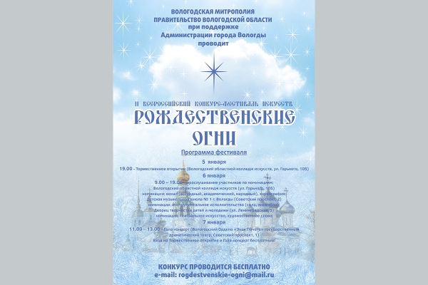 Гала-концерт Всероссийского фестиваля &quot;Рождественские огни&quot; состоится 7 января в 11:00 в драмтеатре г. Вологды