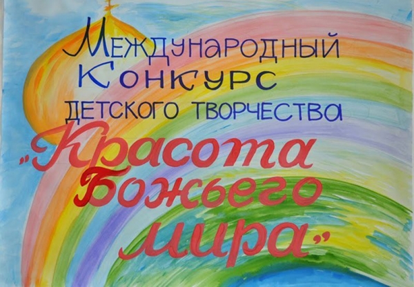 В Вологодской епархии начинается прием работ на ежегодный Международный конкурс детского творчества «Красота Божьего мира»