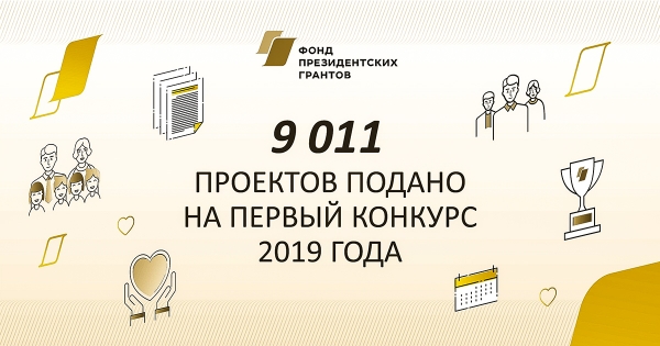 9 011 проектов подано на первый конкурс президентских грантов 2019 года