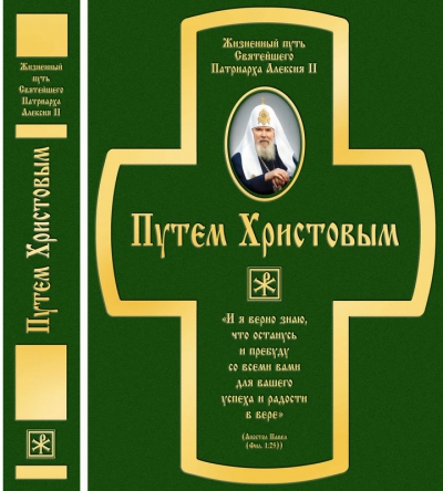 Издана книга о Святейшем Патриархе Московском и всея Руси Алексии II